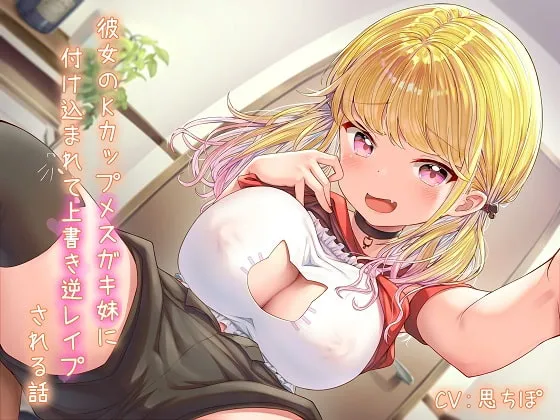 彼女のKカップメスガキ妹に付け込まれて上書き逆レイプされる話