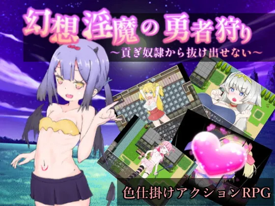 【サキュバス色仕掛けエロアクションRPG】幻想淫魔の勇者狩り～貢ぎ奴隷から抜け出せない～