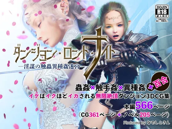 【エロトラップダンジョン】ダンジョン・ロンド・ナイト ―淫謀の触蟲異種姦迷宮―