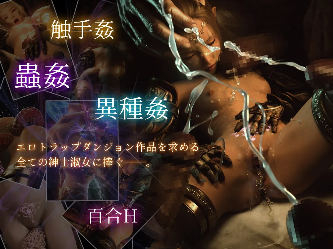 【エロトラップダンジョン】ダンジョン・ロンド・ナイト ―淫謀の触蟲異種姦迷宮―