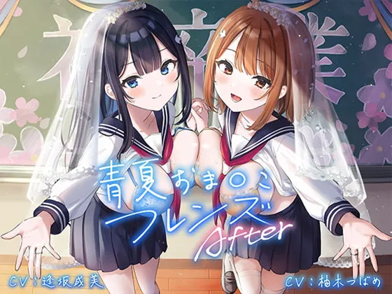 【柚木つばめ＆逢坂成美×JK】青夏おま○こフレンズAfter【フォーリーサウンド】