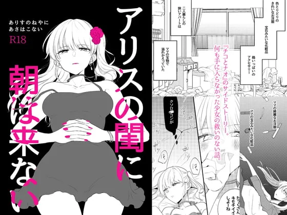 【強制売春】アリスの閨に朝は来ない