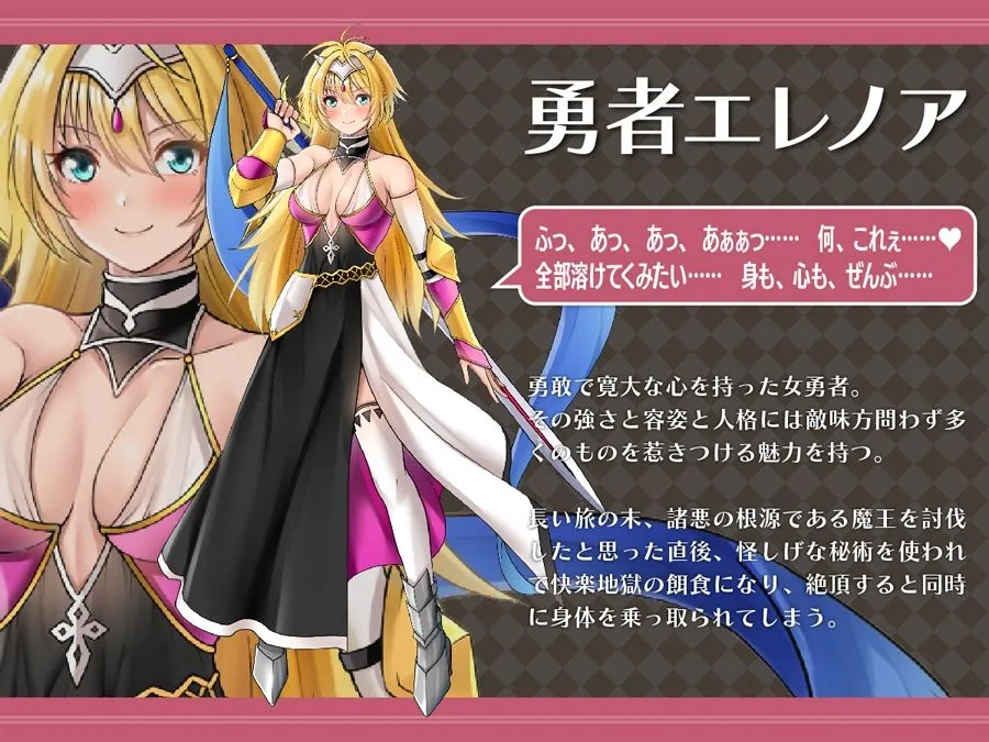 【魔王×女勇者 乗っ取り・憑依】勇者汚染 ―滅ぼした魔王に身体を乗っ取られる女勇者の物語―