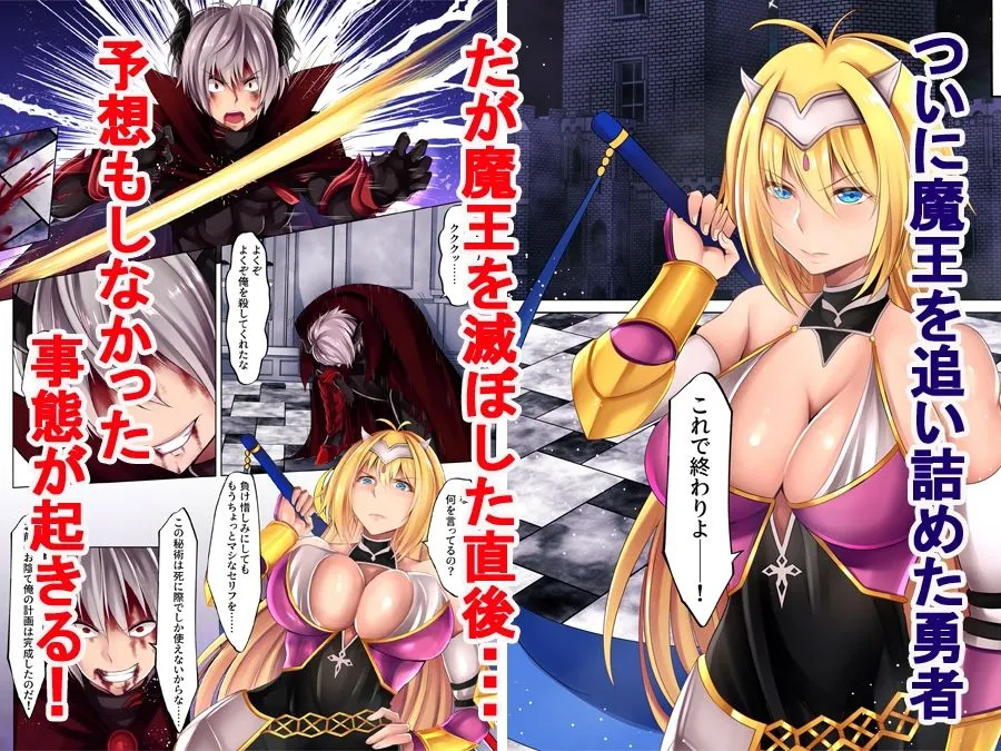 【魔王×女勇者 乗っ取り・憑依】勇者汚染 ―滅ぼした魔王に身体を乗っ取られる女勇者の物語―