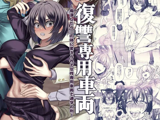 【犯罪者女体化TSF×JK百合レイプ】復讐専用車両