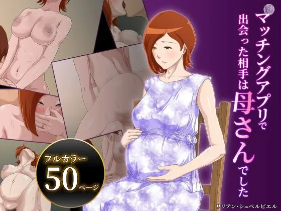 【息子×母 近親相姦】【続】マッチングアプリで出会った相手は母さんでした