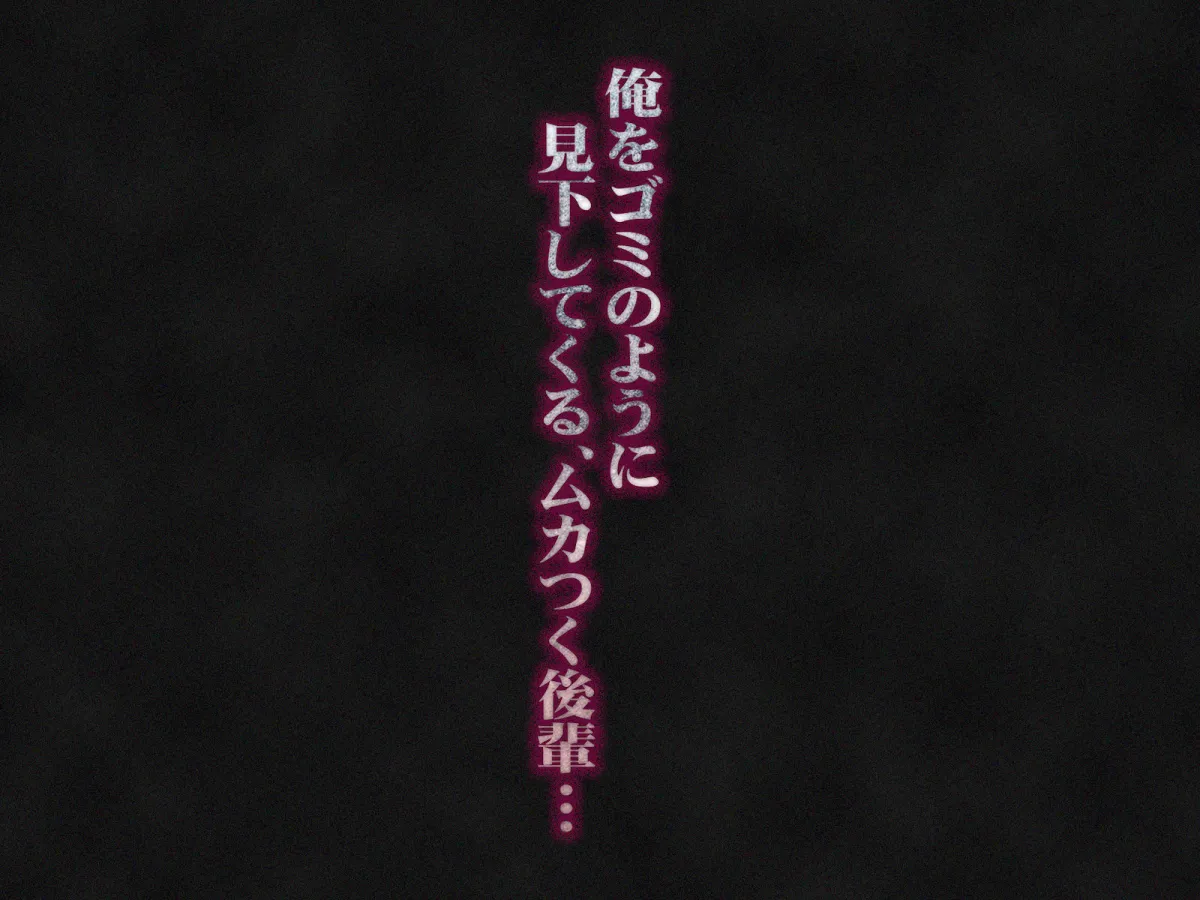 【JK性調教】俺をゴミのように見下す学校のマドンナ後輩 ～中出し懇願するまで徹底調教～