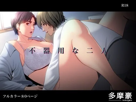 【高校生×女教師 おねショタ】不器用な二人