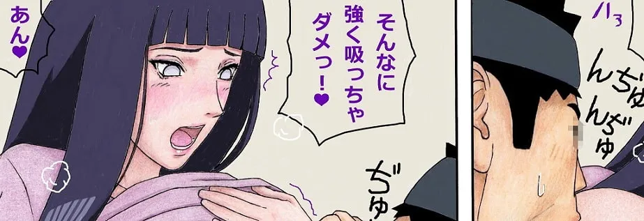 【NARUTO ヒナタ】ひなたさんに土下座でお願いしてオッパイ吸わせてもらいました