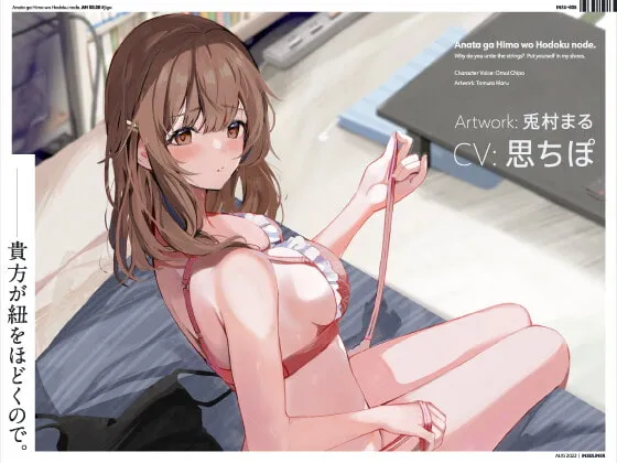 【思ちぽ×紐パン】貴方が紐をほどくので。【兎村まる】