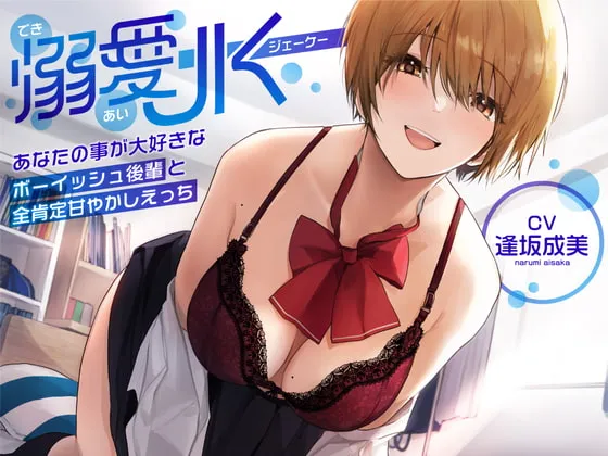 【CV:逢坂成美】【オホ声】溺愛jk〜あなたの事が大好きなボーイッシュ後輩と全肯定甘やかしえっち〜