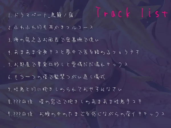 【このえゆずこ】鳥籠ノ宿-小鳥あやかし女将に閉じ込められ溺愛される幸せ密着吐息逆レイプ♪-【しもふりたけのこ】