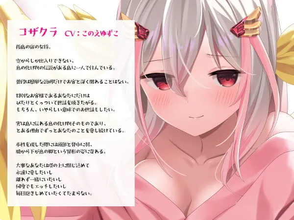 【このえゆずこ】鳥籠ノ宿-小鳥あやかし女将に閉じ込められ溺愛される幸せ密着吐息逆レイプ♪-【しもふりたけのこ】