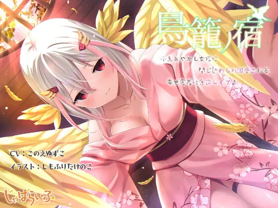 【このえゆずこ】鳥籠ノ宿-小鳥あやかし女将に閉じ込められ溺愛される幸せ密着吐息逆レイプ♪-【しもふりたけのこ】