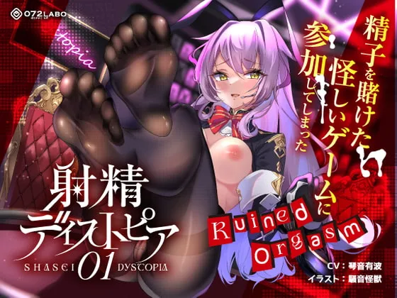 【琴音有波】【射精デスゲーム】ノルマ式ゲーム「射精ディストピア01」〜精子を賭けた怪しいゲームに参加してしまった〜【Ruined Orgasm】【騒音怪獣】