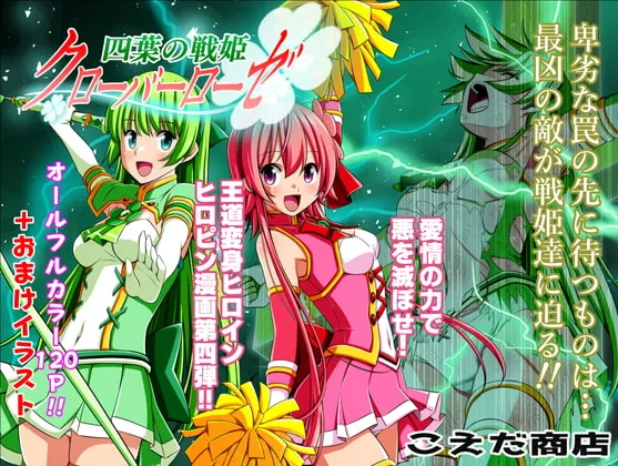 【ヒロピン×ソフトリョナ】四葉の戦姫クローバーローゼ 第四話
