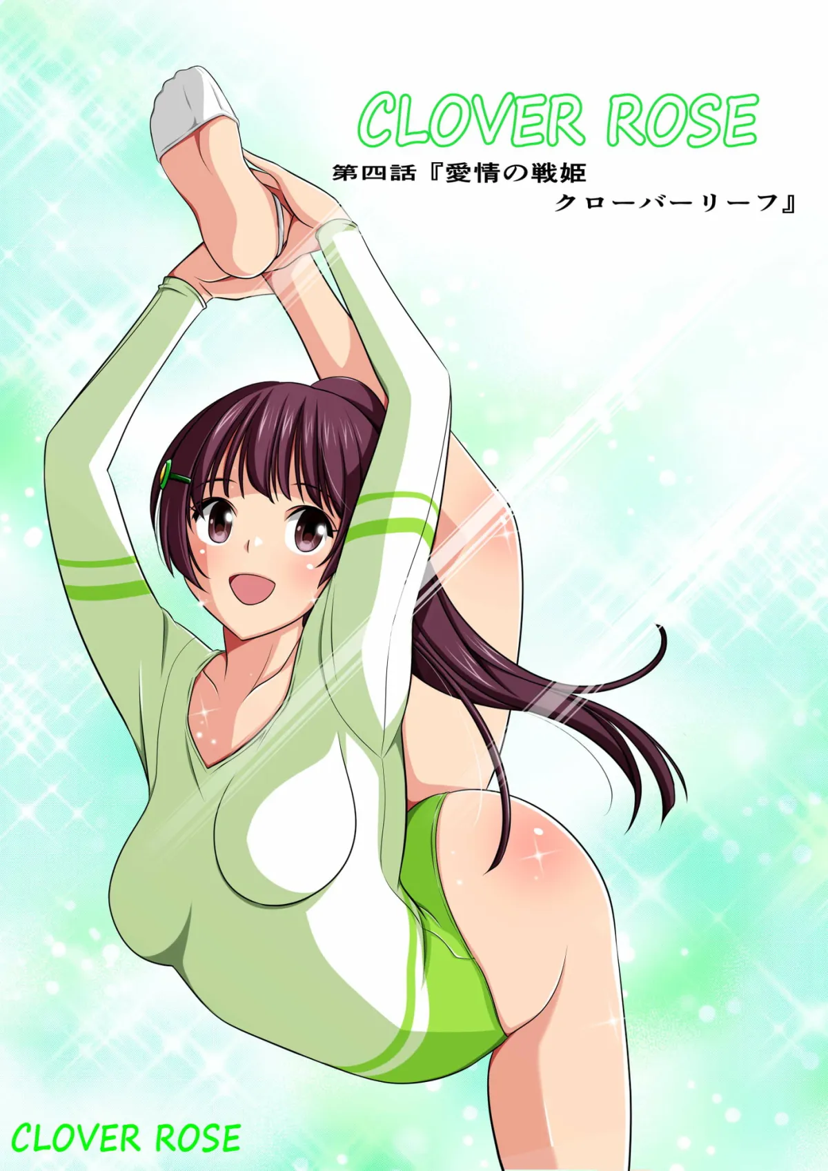 【ヒロピン×ソフトリョナ】四葉の戦姫クローバーローゼ 第四話