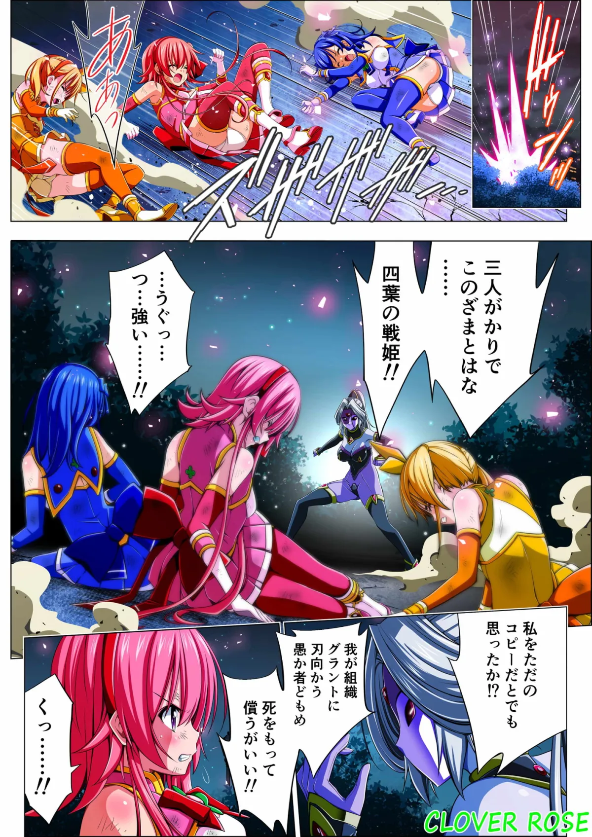 【ヒロピン×ソフトリョナ】四葉の戦姫クローバーローゼ 第四話