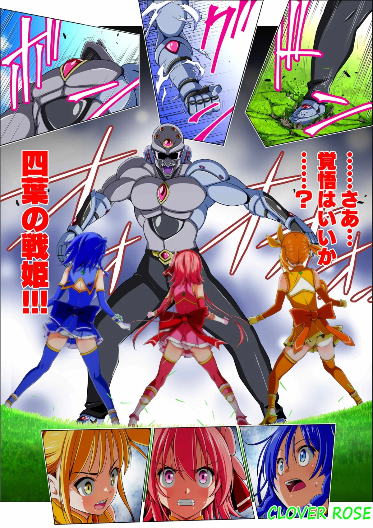 【ヒロピン×ソフトリョナ】四葉の戦姫クローバーローゼ 第四話