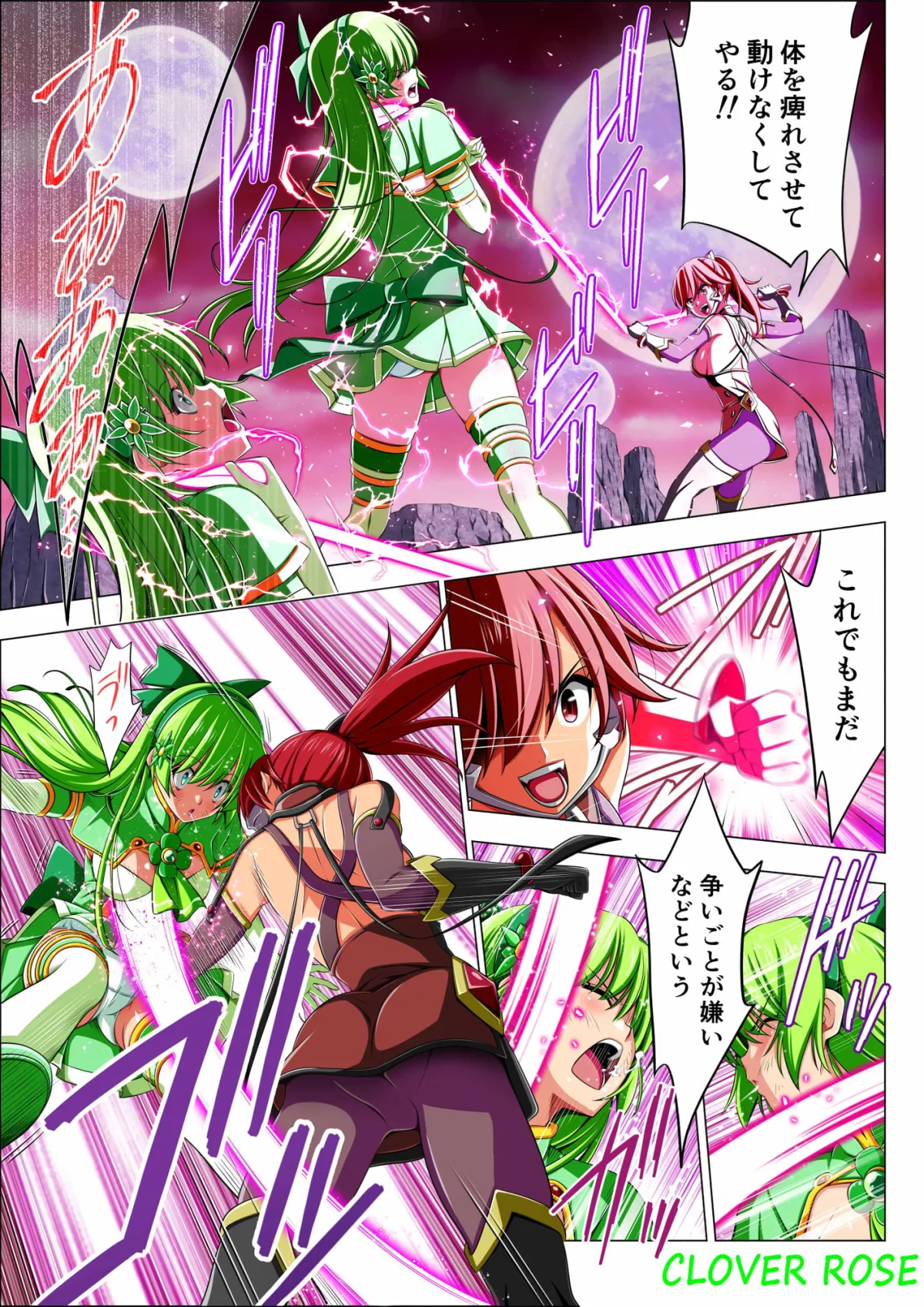 【ヒロピン×ソフトリョナ】四葉の戦姫クローバーローゼ 第四話