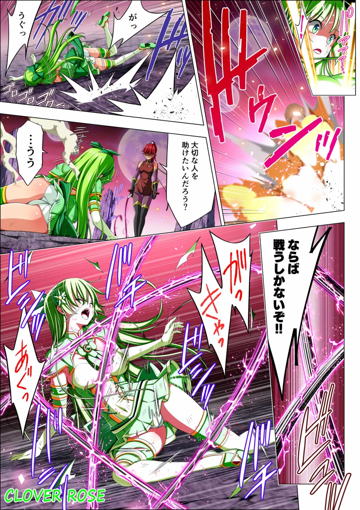 【ヒロピン×ソフトリョナ】四葉の戦姫クローバーローゼ 第四話