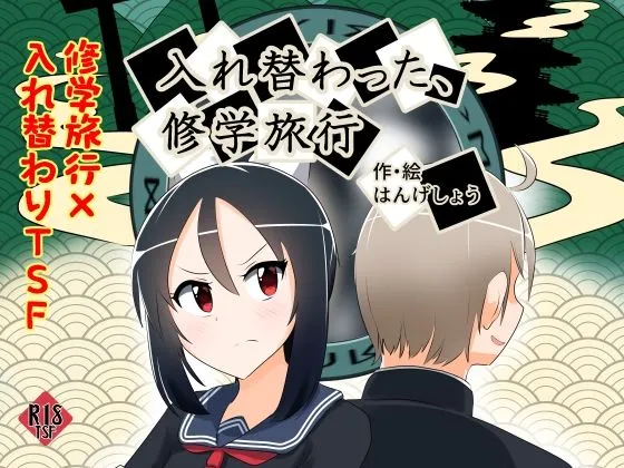 【男子高校生＆JK 入れ替わり女体化TSF】入れ替わった、修学旅行