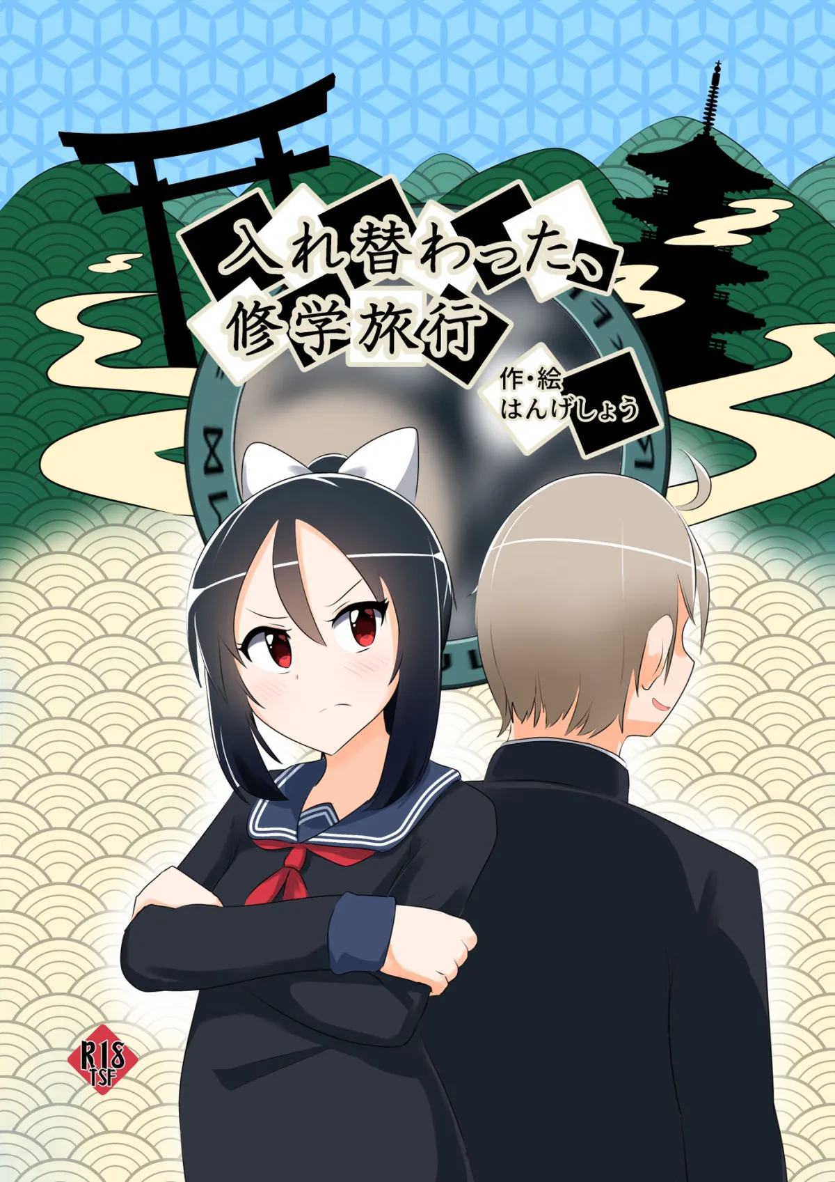 【男子高校生＆JK 入れ替わり女体化TSF】入れ替わった、修学旅行