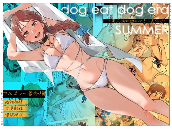 【人外双子×異世界転生女主人公】dog eat dog era SUMMER∼竜人族奴隷の双子と夏休み∼（ドッグ・イート・ドッグ・エラ・サマー）