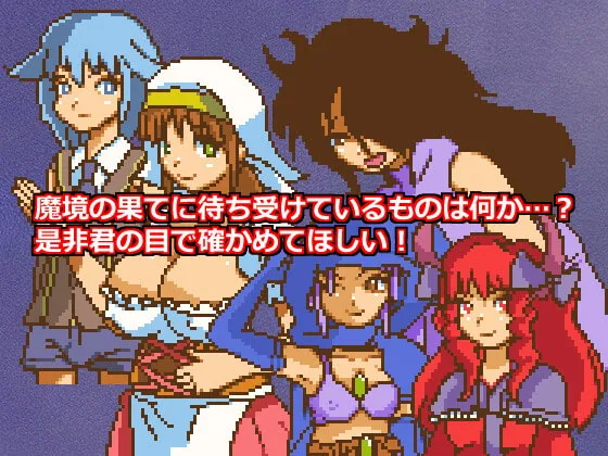 【ドット絵ノンフィールドエロRPG】千年魔境の乙女達