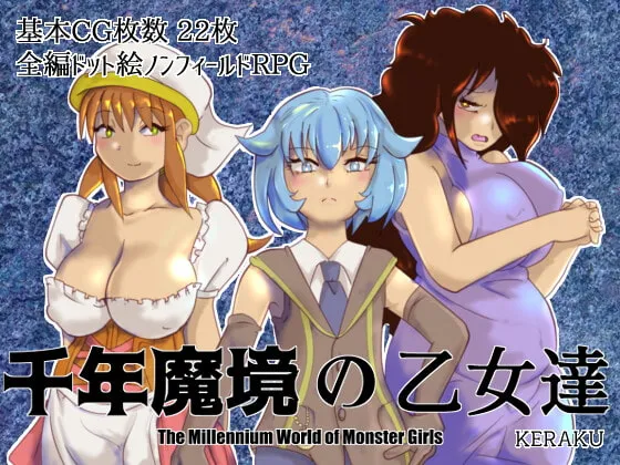 【ドット絵ノンフィールドエロRPG】千年魔境の乙女達