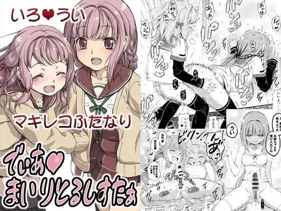 【マギレコ ふたなり環うい×環いろは】でぃあまいりとるしすたぁ