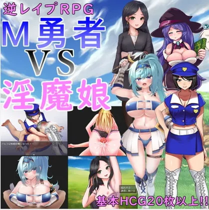 【逆レイプエロRPG】M勇者 VS 淫魔娘