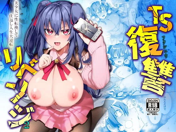 【女体化TSF】TS復讐リベンジ 2 【女体化TSF】TS復讐リベンジ 2