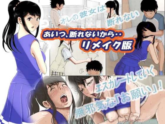 【JKおねショタNTR】あいつ・・断れないからリメイク版