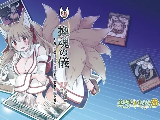 【ショタ乗っ取り・憑依×女体化TSF】『換魂の儀』～カードの精霊に身体を奪われた俺たち～