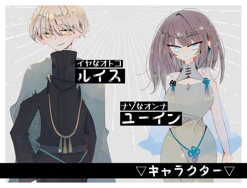 【修道士×呪われた少女 女性向け探索エロRPG】キミはホントにイヤなヤツ