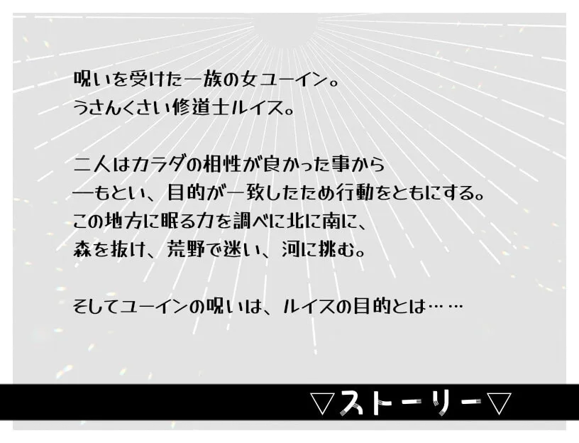 【修道士×呪われた少女 女性向け探索エロRPG】キミはホントにイヤなヤツ
