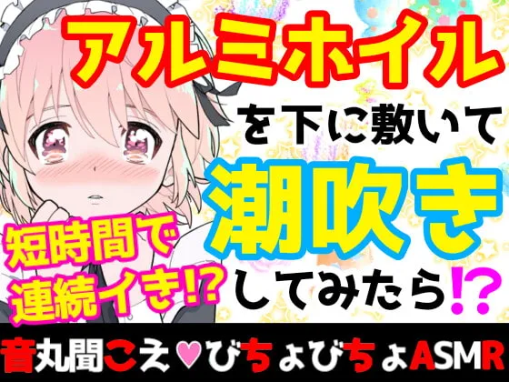 【雪見だいふく】【❄オナニー実演❄】潮吹き✖️アルミホイルで無限絶頂&無限潮吹き✨吹く度に音丸聞こえ❄気持ち良過ぎて指止まんない‼️クチュ音MAX★びちょびちょ快楽1人エッチASMR❄【柏餅】 【雪見だいふく】【❄オナニー実演❄】潮吹き✖️アルミホイルで無限絶頂&無限潮吹き✨吹く度に音丸聞こえ❄気持ち良過ぎて指止まんない‼️クチュ音MAX★びちょびちょ快楽1人エッチASMR❄【柏餅】