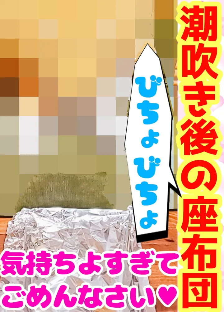【雪見だいふく】【❄オナニー実演❄】潮吹き✖️アルミホイルで無限絶頂&無限潮吹き✨吹く度に音丸聞こえ❄気持ち良過ぎて指止まんない‼️クチュ音MAX★びちょびちょ快楽1人エッチASMR❄【柏餅】 【雪見だいふく】【❄オナニー実演❄】潮吹き✖️アルミホイルで無限絶頂&無限潮吹き✨吹く度に音丸聞こえ❄気持ち良過ぎて指止まんない‼️クチュ音MAX★びちょびちょ快楽1人エッチASMR❄【柏餅】