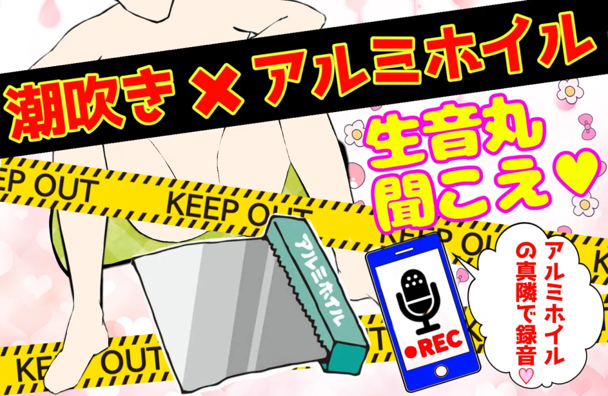 【雪見だいふく】【❄オナニー実演❄】潮吹き✖️アルミホイルで無限絶頂&無限潮吹き✨吹く度に音丸聞こえ❄気持ち良過ぎて指止まんない‼️クチュ音MAX★びちょびちょ快楽1人エッチASMR❄【柏餅】 【雪見だいふく】【❄オナニー実演❄】潮吹き✖️アルミホイルで無限絶頂&無限潮吹き✨吹く度に音丸聞こえ❄気持ち良過ぎて指止まんない‼️クチュ音MAX★びちょびちょ快楽1人エッチASMR❄【柏餅】