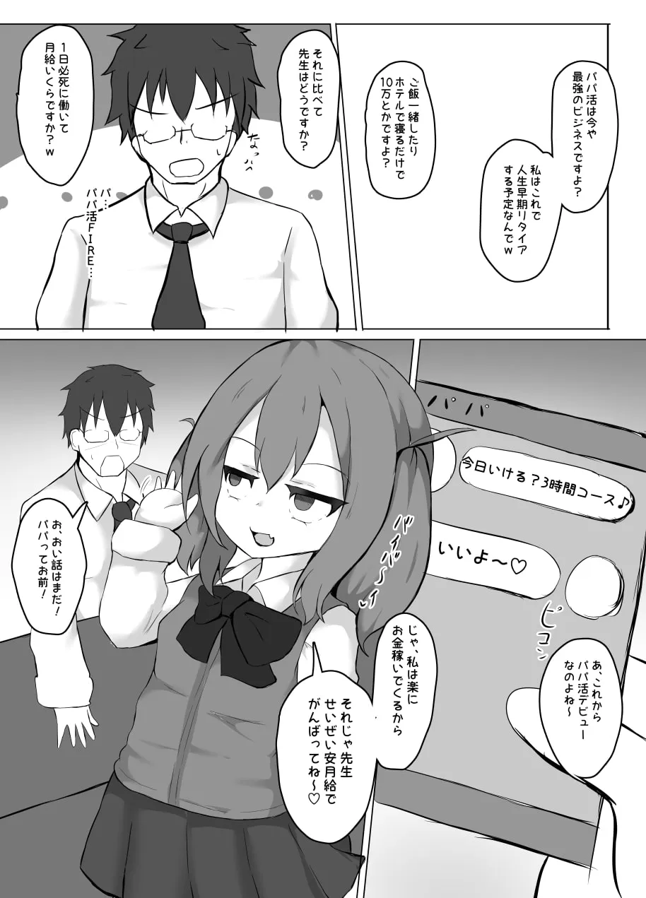 【JCメスガキわからせ】パパ活 ナメてました