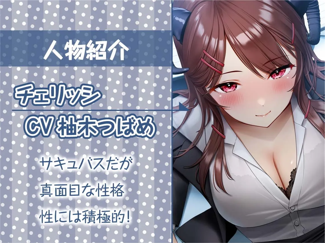 【柚木つばめ】後輩OLサキュバス～直属後輩は中出しOKなサキュバス社員～【フォーリーサウンド】【Re:しましま】