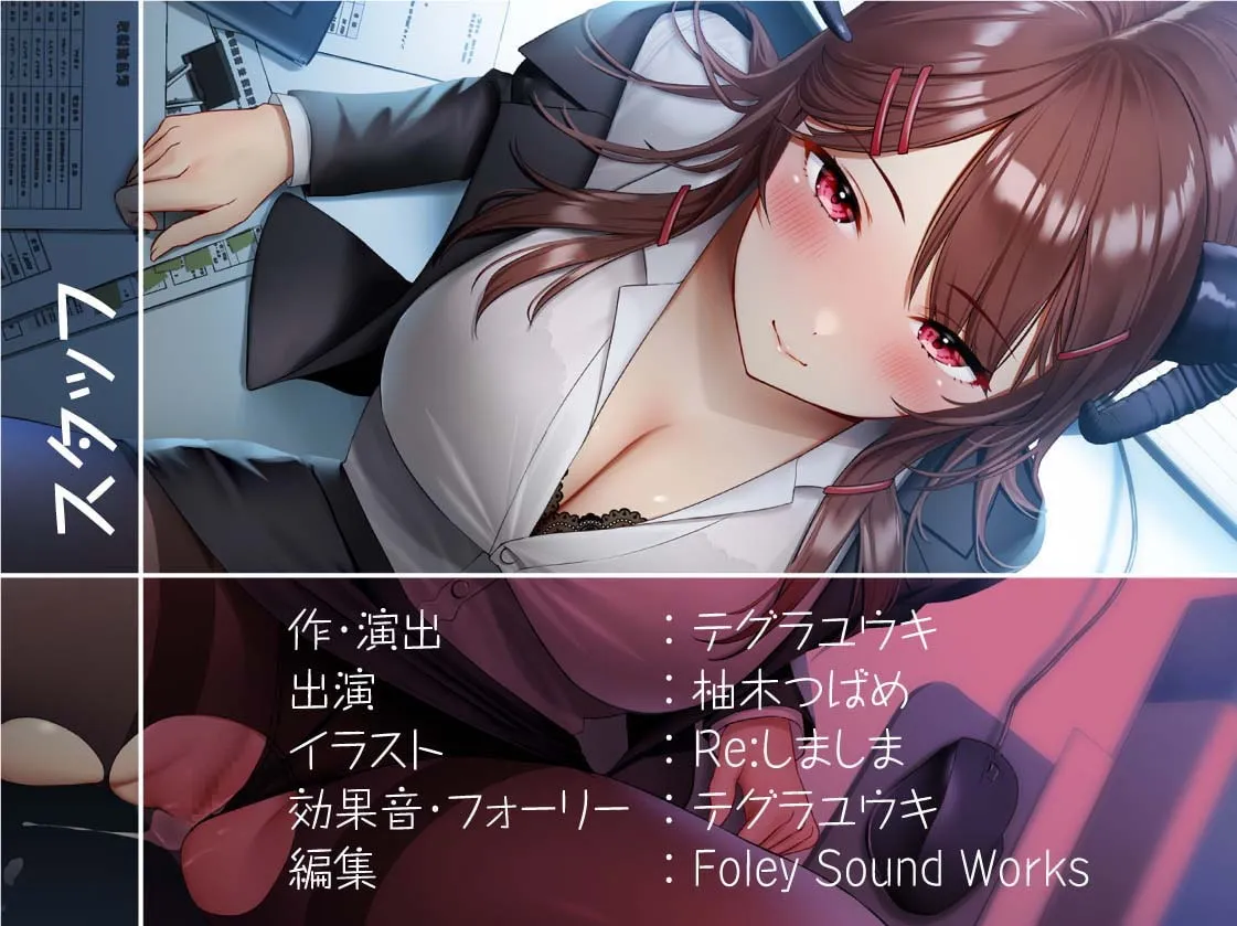 【柚木つばめ】後輩OLサキュバス～直属後輩は中出しOKなサキュバス社員～【フォーリーサウンド】【Re:しましま】