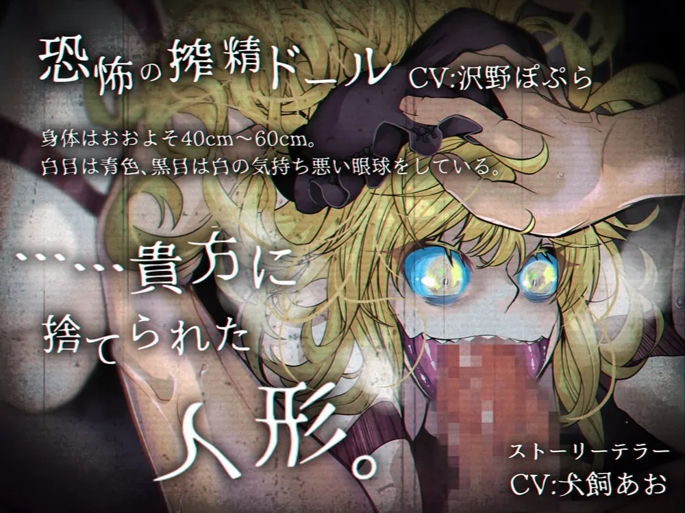 【犬飼あお&沢野ぽぷら×ホラーエロ】恐怖の搾精ドールはユルサナイ【Hobby】 【犬飼あお&沢野ぽぷら×ホラーエロ】恐怖の搾精ドールはユルサナイ【Hobby】