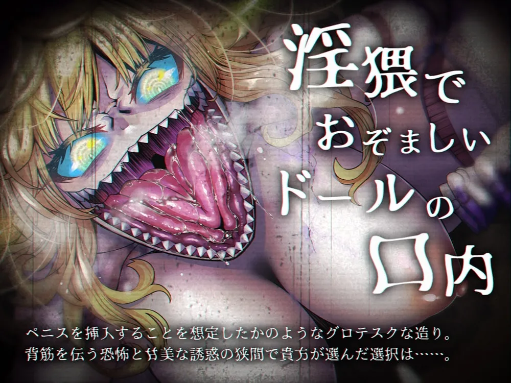 【犬飼あお&沢野ぽぷら×ホラーエロ】恐怖の搾精ドールはユルサナイ【Hobby】 【犬飼あお&沢野ぽぷら×ホラーエロ】恐怖の搾精ドールはユルサナイ【Hobby】
