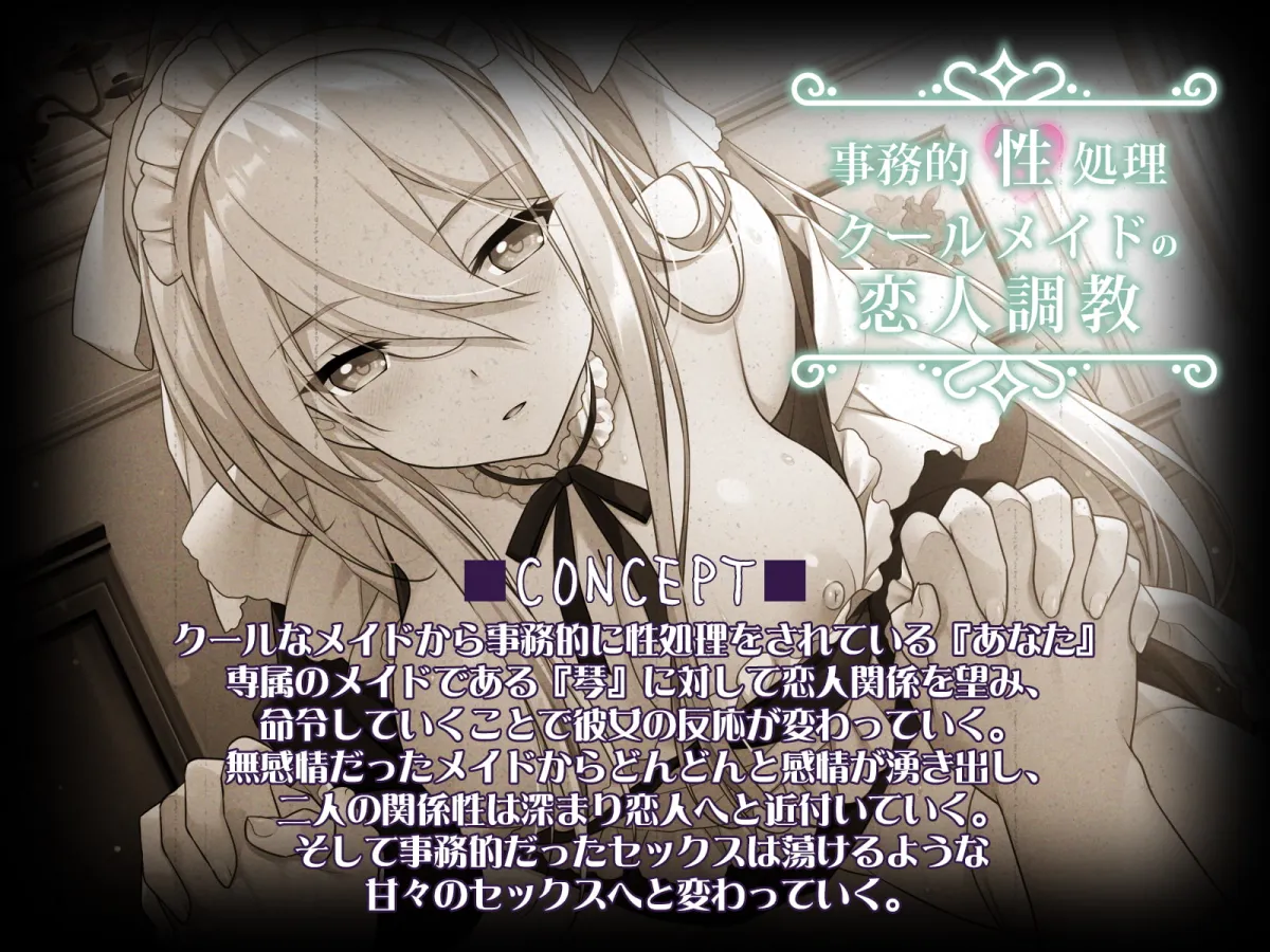 【CV:秋山はるる】事務的性処理クールメイドの恋人調教