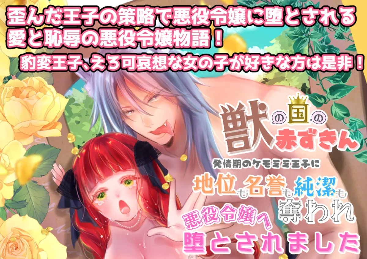 【異世界転生】【獣の国の赤ずきん】発情期のケモミミ王子に地位も名誉も純潔も奪われ悪役令嬢へ堕とされました