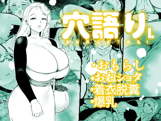 【おねショタ×スカトロ】穴語りI 【おねショタ×スカトロ】穴語りI