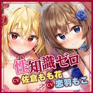 【佐倉もも花&恋羽もこ】【KU100】性知識ゼロお嬢様たちにでっかいち◯ぽでドスケベマナー指導♪ 〜純情お嬢様&高飛車お嬢様をえっちな性処理ペットに♪【りふれぼプレミアムシリーズ】【clear】 【佐倉もも花&恋羽もこ】【KU100】性知識ゼロお嬢様たちにでっかいち◯ぽでドスケベマナー指導♪ 〜純情お嬢様&高飛車お嬢様をえっちな性処理ペットに♪【りふれぼプレミアムシリーズ】【clear】