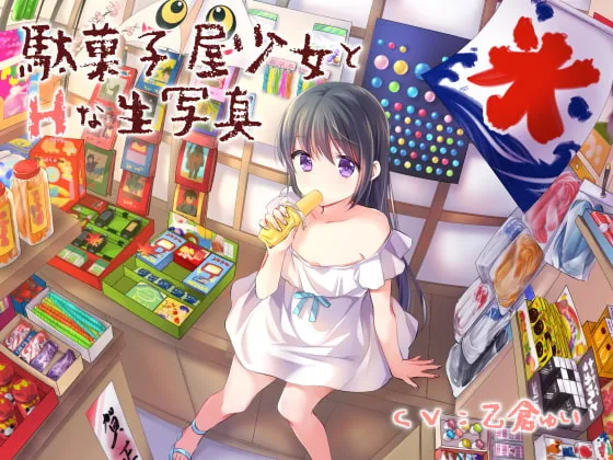 【JSロリ】【期間限定110円】駄菓子屋少女とHな生写真